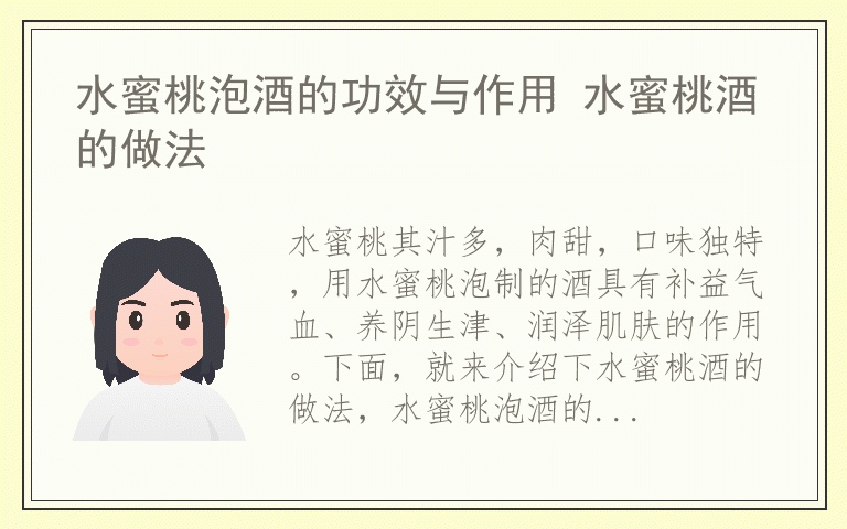 水蜜桃泡酒的功效与作用 水蜜桃酒的做法