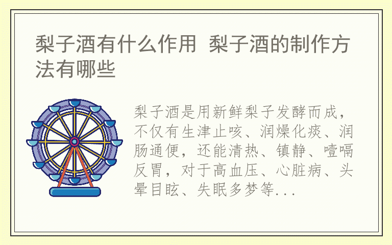 梨子酒有什么作用 梨子酒的制作方法有哪些