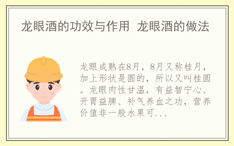 龙眼酒的功效与作用 龙眼酒的做法