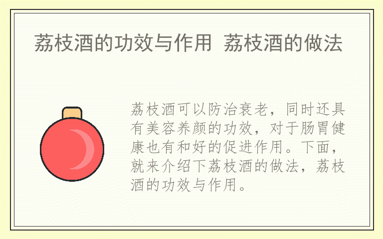 荔枝酒的功效与作用 荔枝酒的做法