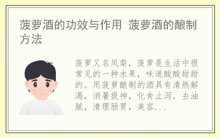 菠萝酒的功效与作用 菠萝酒的酿制方法