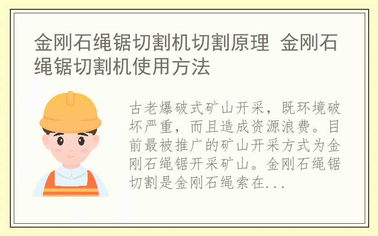 金刚石绳锯切割机切割原理 金刚石绳锯切割机使用方法