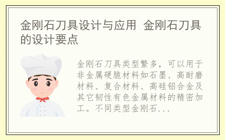 金刚石刀具设计与应用 金刚石刀具的设计要点