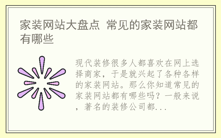 家装网站大盘点 常见的家装网站都有哪些