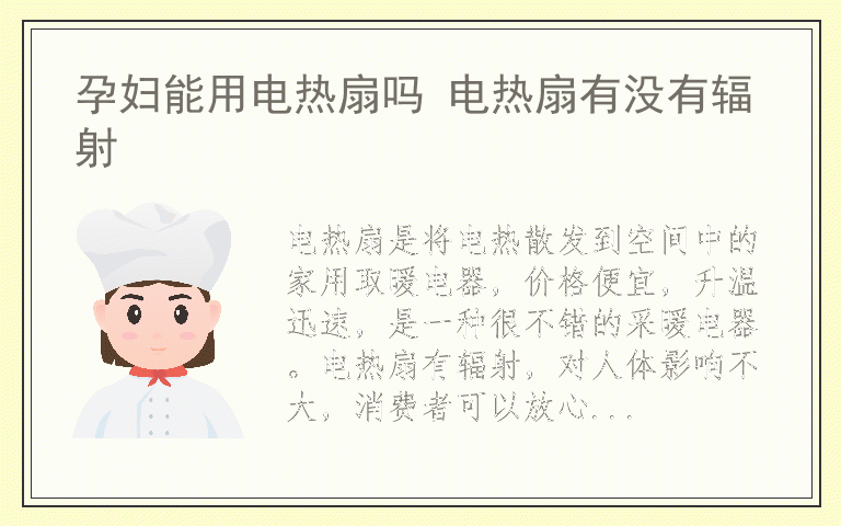 孕妇能用电热扇吗 电热扇有没有辐射