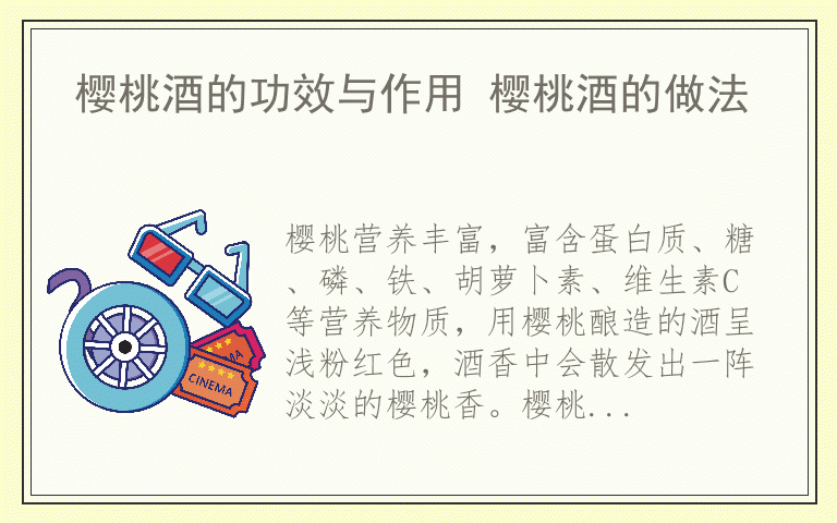 樱桃酒的功效与作用 樱桃酒的做法