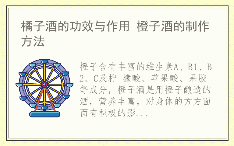 橘子酒的功效与作用 橙子酒的制作方法