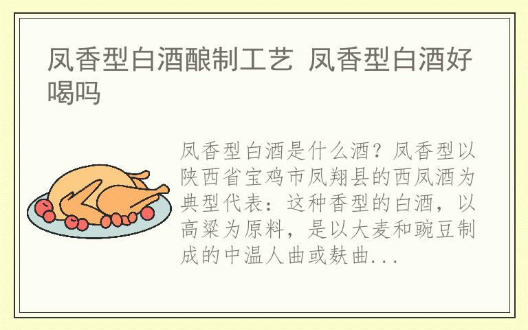 凤香型白酒酿制工艺 凤香型白酒好喝吗