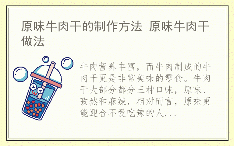 原味牛肉干的制作方法 原味牛肉干做法