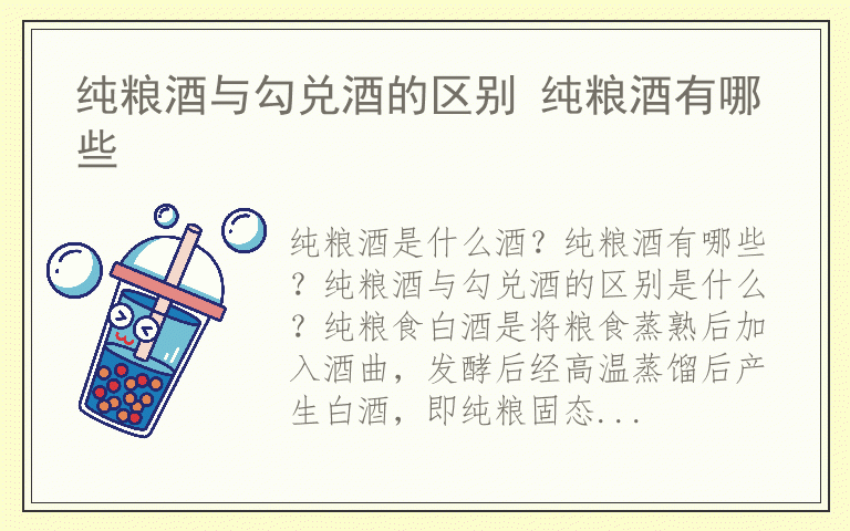 纯粮酒与勾兑酒的区别 纯粮酒有哪些