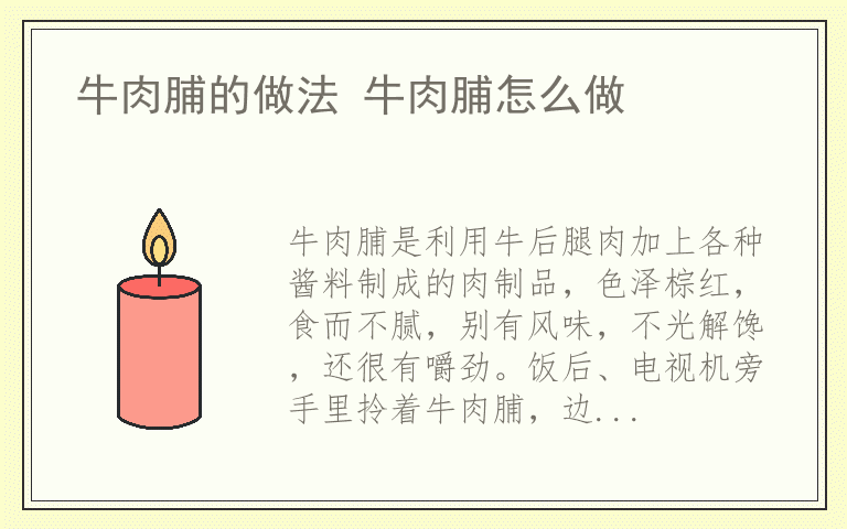 牛肉脯的做法 牛肉脯怎么做