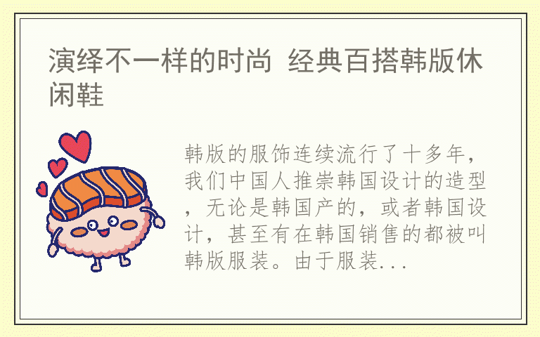 演绎不一样的时尚 经典百搭韩版休闲鞋