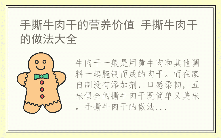 手撕牛肉干的营养价值 手撕牛肉干的做法大全