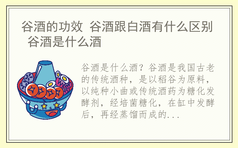谷酒的功效 谷酒跟白酒有什么区别 谷酒是什么酒