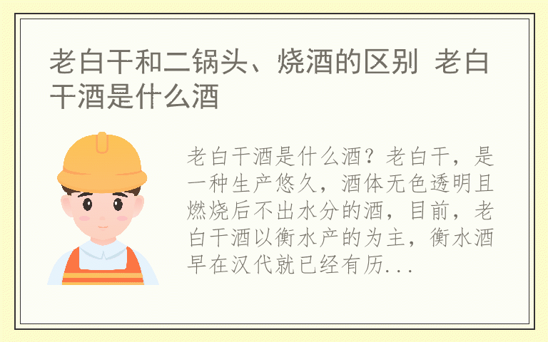 老白干和二锅头、烧酒的区别 老白干酒是什么酒
