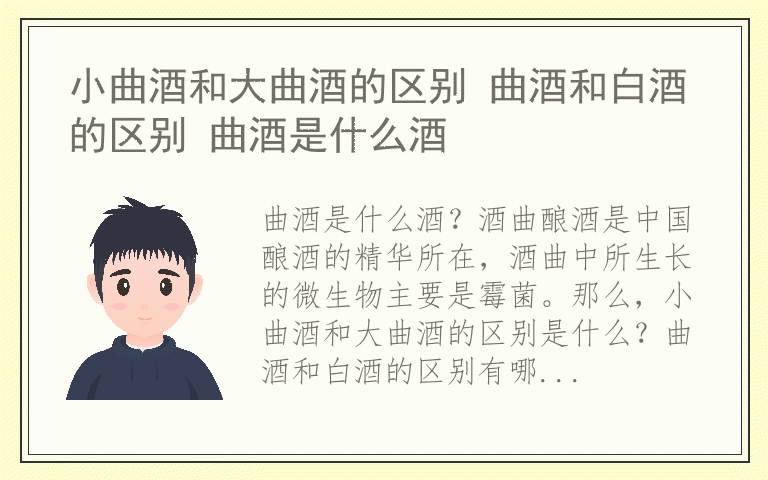 小曲酒和大曲酒的区别 曲酒和白酒的区别 曲酒是什么酒