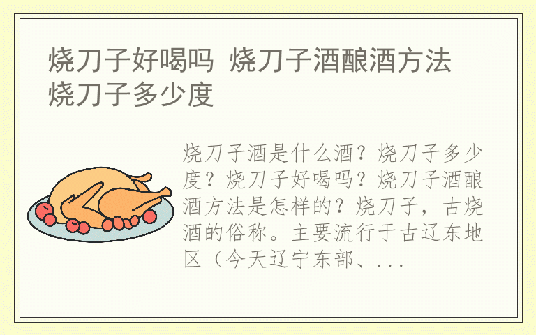 烧刀子好喝吗 烧刀子酒酿酒方法 烧刀子多少度
