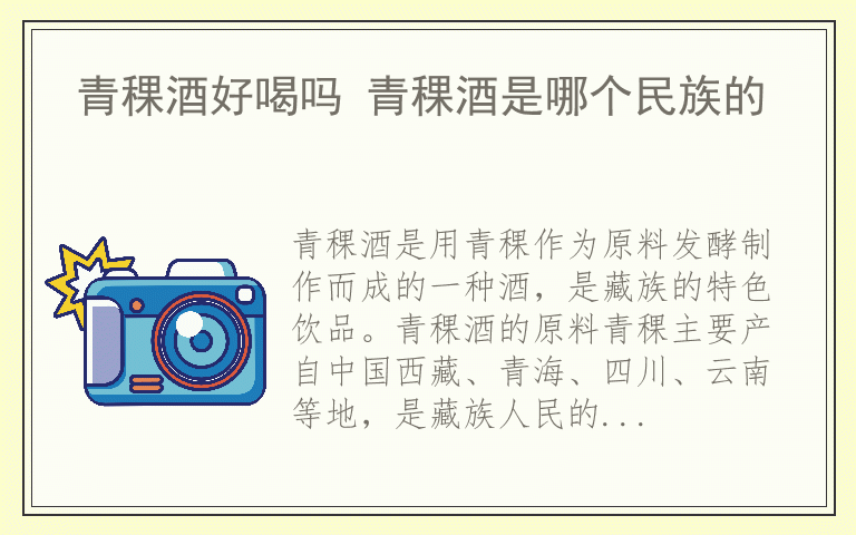 青稞酒好喝吗 青稞酒是哪个民族的