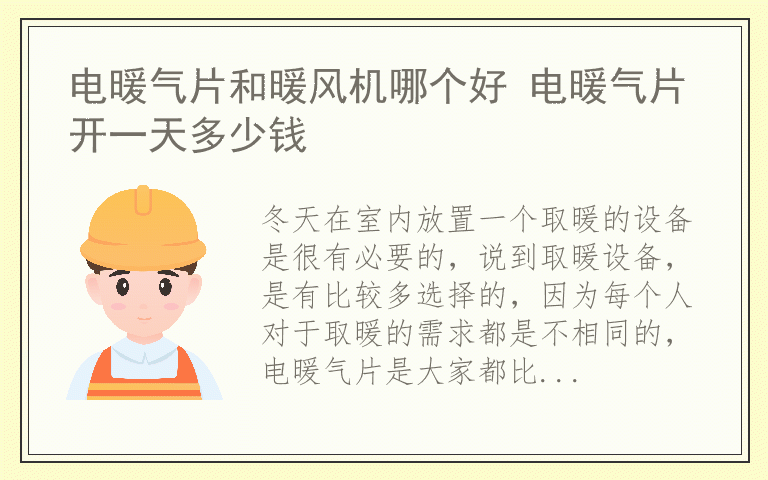 电暖气片和暖风机哪个好 电暖气片开一天多少钱