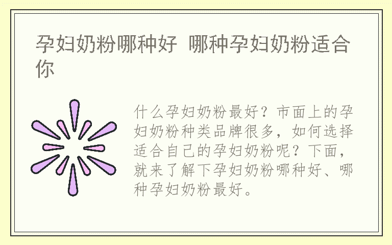 孕妇奶粉哪种好 哪种孕妇奶粉适合你 