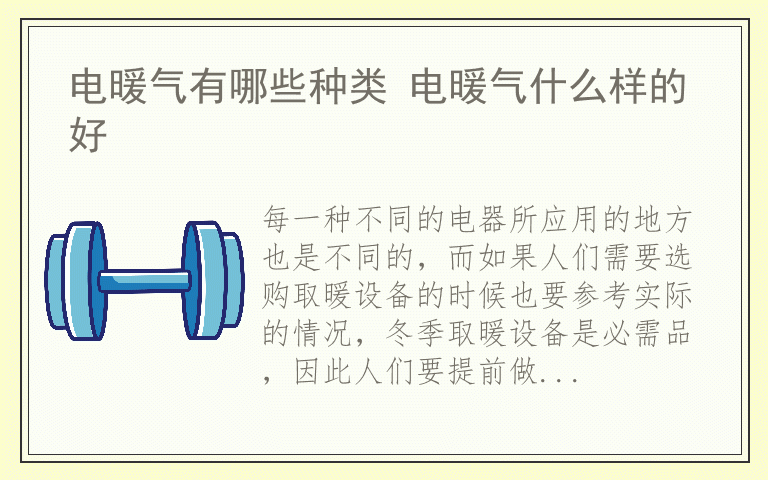 电暖气有哪些种类 电暖气什么样的好
