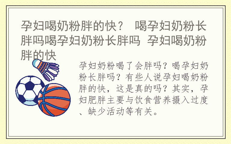 孕妇喝奶粉胖的快？ 喝孕妇奶粉长胖吗喝孕妇奶粉长胖吗 孕妇喝奶粉胖的快