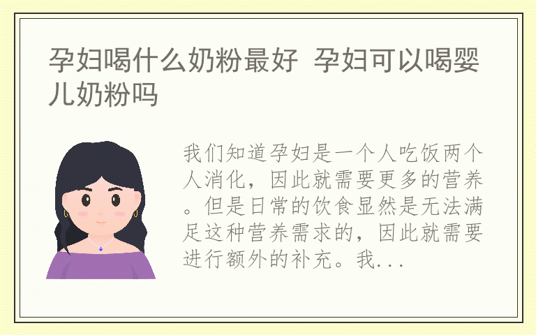 孕妇喝什么奶粉最好 孕妇可以喝婴儿奶粉吗