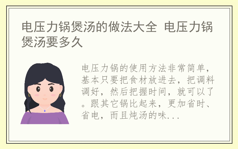 电压力锅煲汤的做法大全 电压力锅煲汤要多久