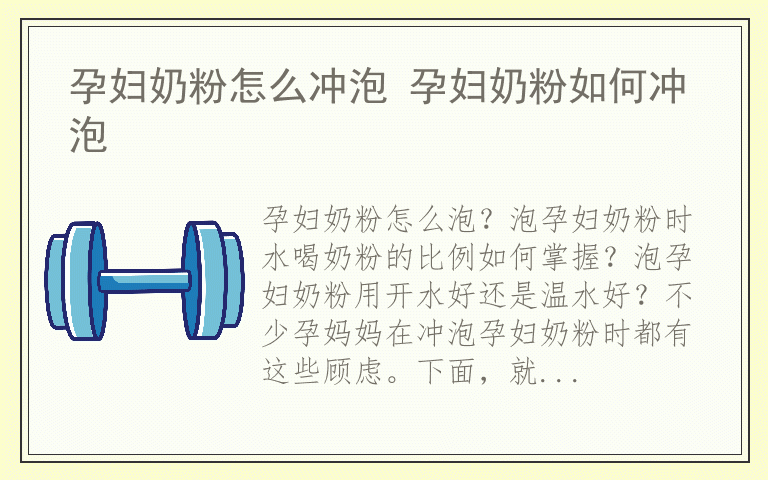 孕妇奶粉怎么冲泡 孕妇奶粉如何冲泡