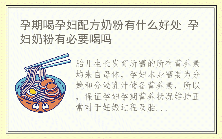 孕期喝孕妇配方奶粉有什么好处 孕妇奶粉有必要喝吗