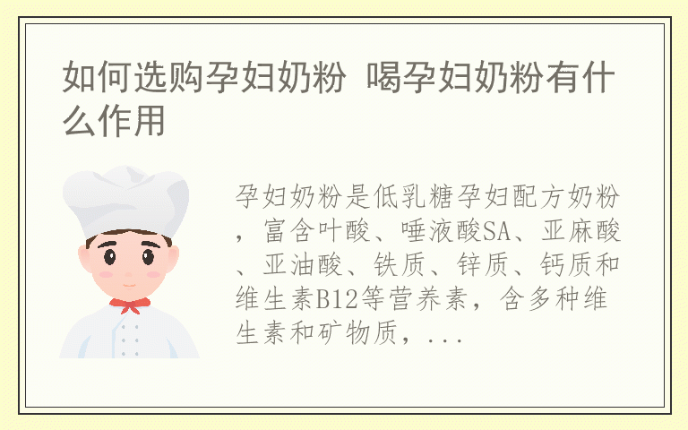如何选购孕妇奶粉 喝孕妇奶粉有什么作用