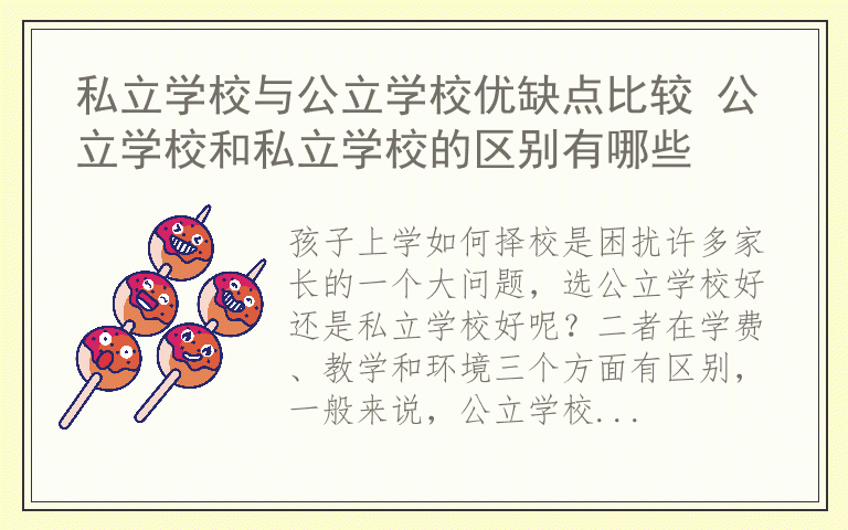 私立学校与公立学校优缺点比较 公立学校和私立学校的区别有哪些