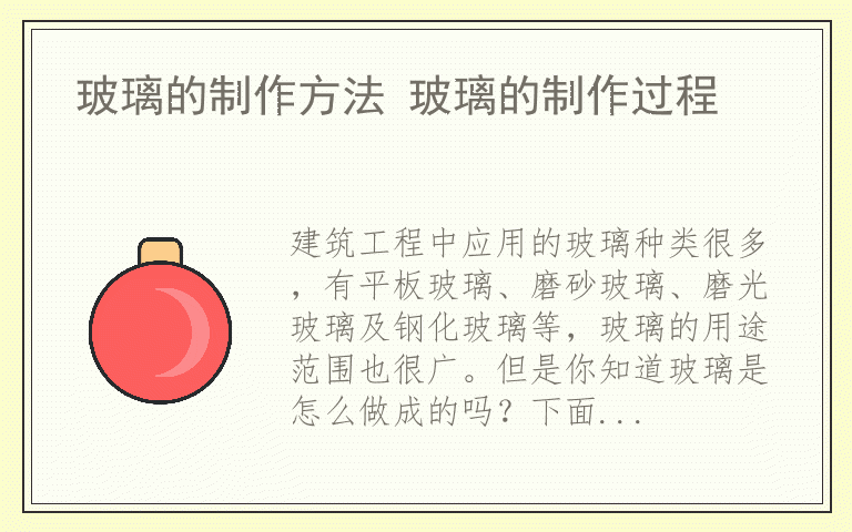 玻璃的制作方法 玻璃的制作过程
