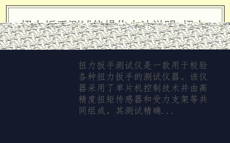 扭力扳手测试仪操作方法说明 扭力扳手测试仪有哪些特点