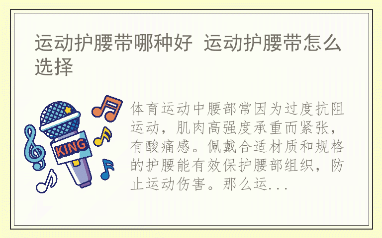运动护腰带哪种好 运动护腰带怎么选择