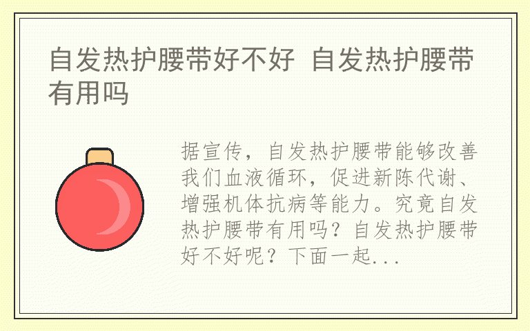 自发热护腰带好不好 自发热护腰带有用吗