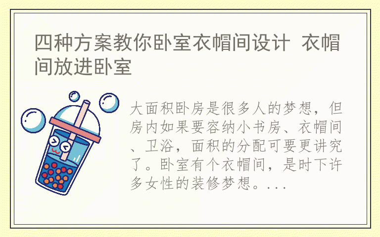 四种方案教你卧室衣帽间设计 衣帽间放进卧室