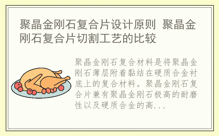 聚晶金刚石复合片设计原则 聚晶金刚石复合片切割工艺的比较