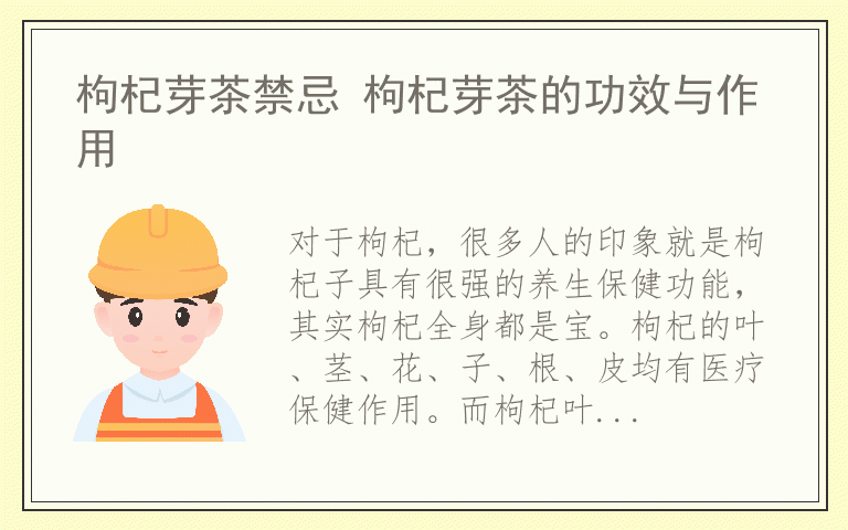 枸杞芽茶禁忌 枸杞芽茶的功效与作用