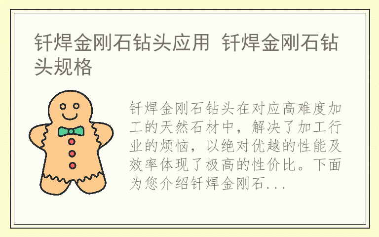 钎焊金刚石钻头应用 钎焊金刚石钻头规格