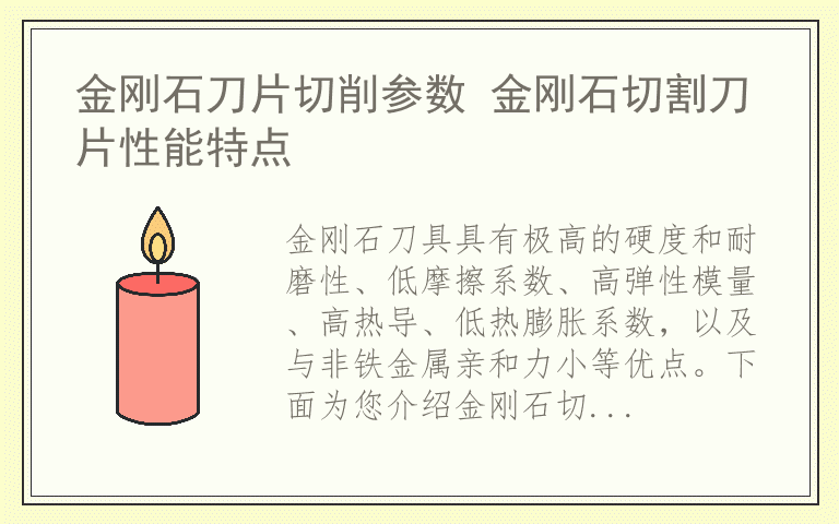 金刚石刀片切削参数 金刚石切割刀片性能特点