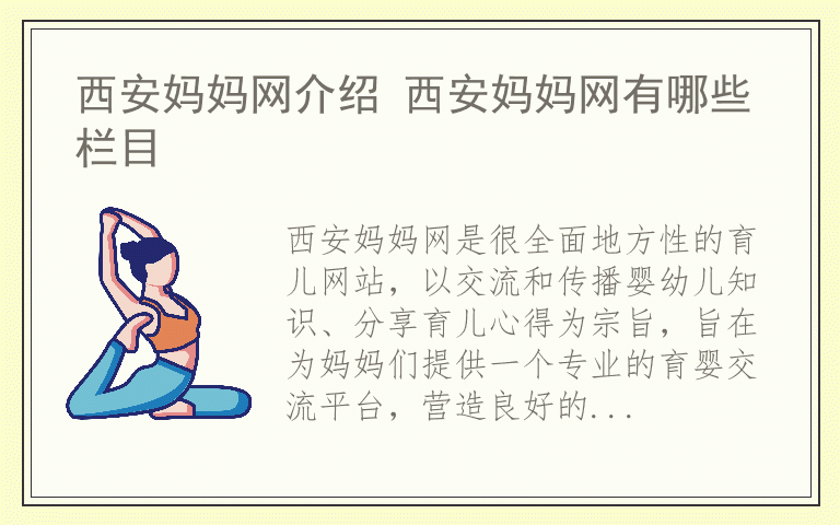 西安妈妈网介绍 西安妈妈网有哪些栏目