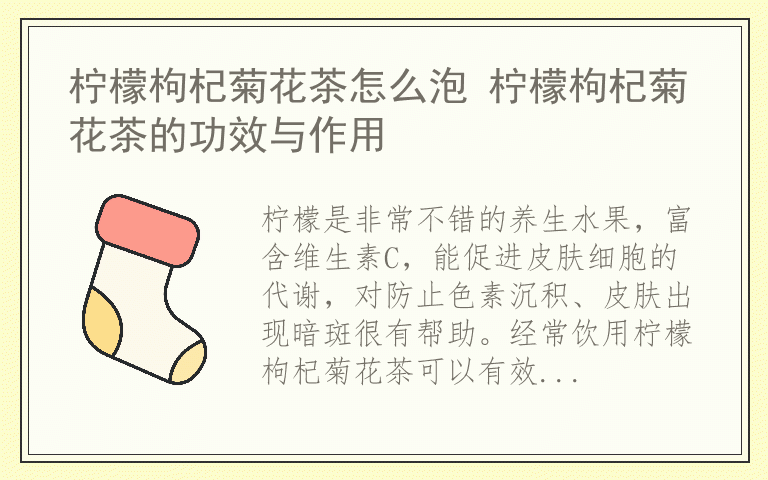 柠檬枸杞菊花茶怎么泡 柠檬枸杞菊花茶的功效与作用