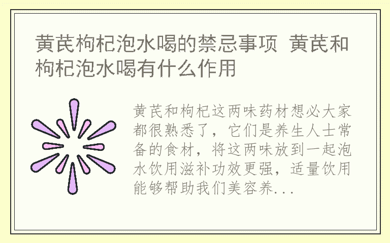 黄芪枸杞泡水喝的禁忌事项 黄芪和枸杞泡水喝有什么作用