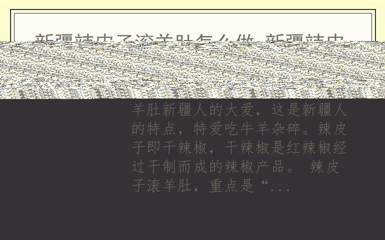 新疆辣皮子滚羊肚怎么做 新疆辣皮子的做法