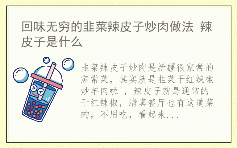 回味无穷的韭菜辣皮子炒肉做法 辣皮子是什么