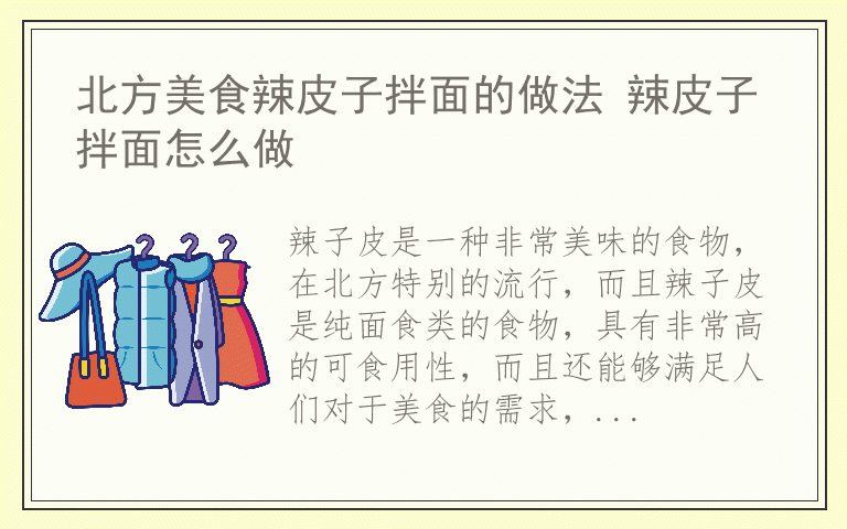 北方美食辣皮子拌面的做法 辣皮子拌面怎么做