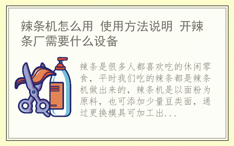 辣条机怎么用 使用方法说明 开辣条厂需要什么设备