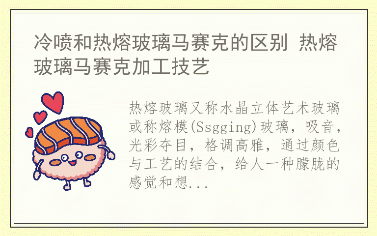 冷喷和热熔玻璃马赛克的区别 热熔玻璃马赛克加工技艺