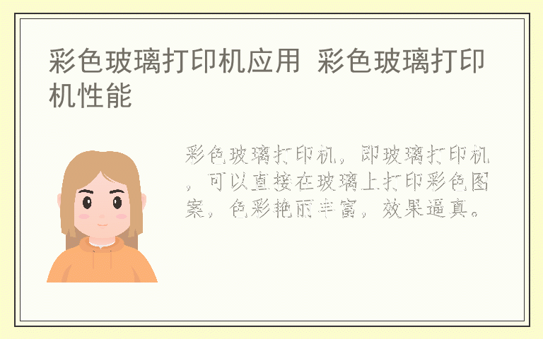 彩色玻璃打印机应用 彩色玻璃打印机性能